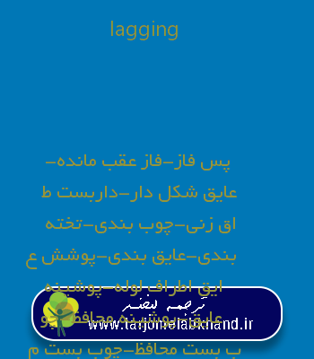 lagging به فارسی